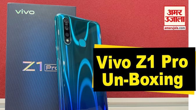 Vivo Z1 Pro рдХреА рдЕрдирдмреЙрдХреНрд╕рд┐рдВрдЧ: 15 рд╣рдЬрд╛рд░ рд░реБрдкрдпреЗ рдХреА рд░реЗрдВрдЬ рдХрд╛ рджрдорджрд╛рд░ рдЦрд┐рд▓рд╛рдбрд╝реА!
