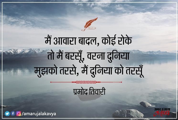 मैं आवारा बादल कोई रोके तो मैं बरसूँ प्रमोद तिवारी Famous Hindi Poem On Rainy Clouds By