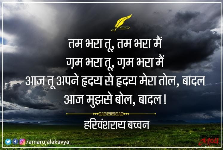 Hindi Poems On Rainy Clouds By Nirala Harivanshrai Bachchan And Kedarnath Singh Amar Ujala