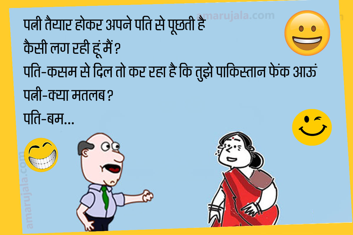 Latest Husband Wife funny jokes in hindi