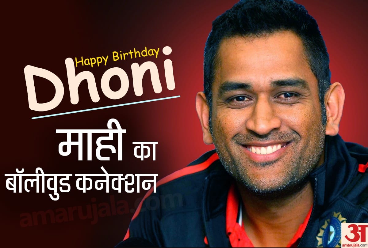 birthday boy MS Dhoni special connection with Bollywood