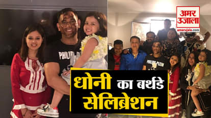 B'Day Spcl: ms dhoni celebrate his birthday with sakshi dhoni and daughter ziva