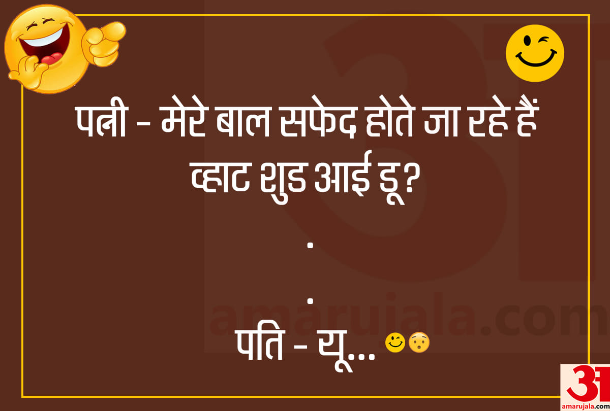 Jokes husband wife jokes in hindi chutkule in hindi whatsapp jokes in hindi