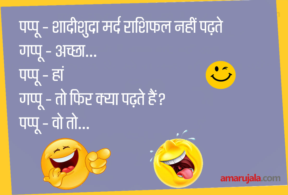 Jokes husband wife jokes pappu jokes in hindi funny jokes hindi chutkule