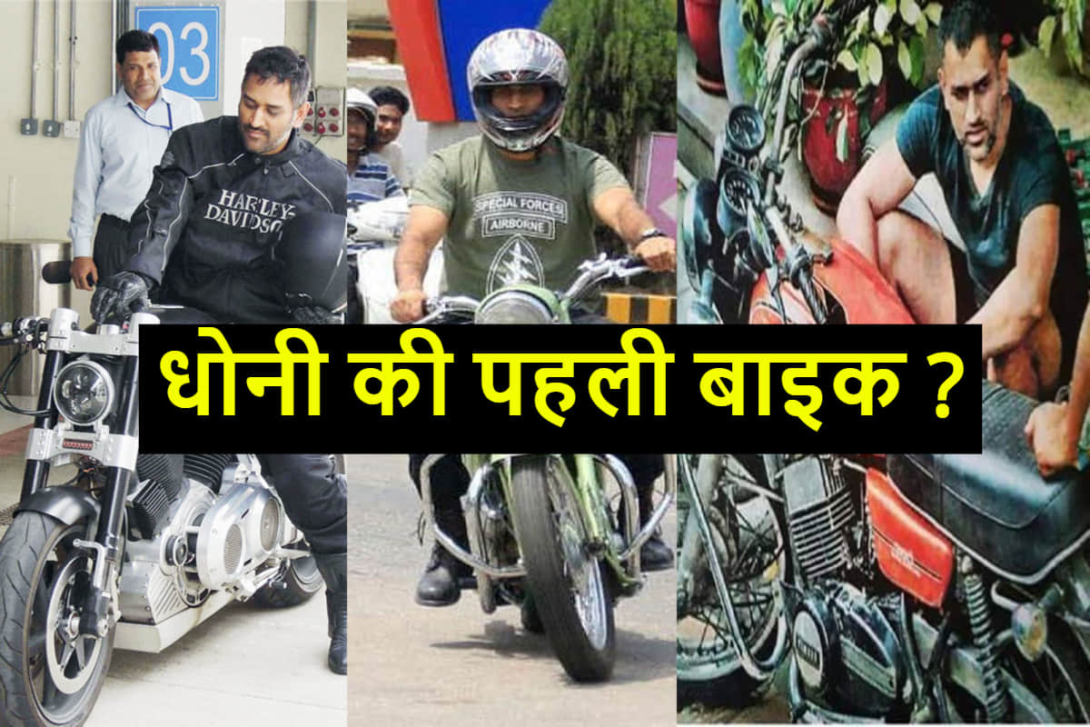 MS Dhoni’s bike collection know his first bike