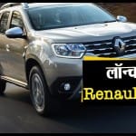 wath business news in a click including launch of new Renault Duster