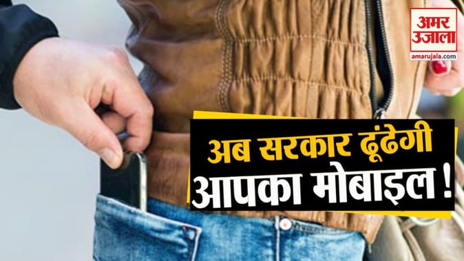 अब सरकार ढूंढकर देगी आपका मोबाइल!, देखिए कैसे