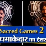 सेक्रेड गेम्स 2