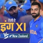 इन 11 खिलाड़ियों के साथ उतरी है टीम इंडिया