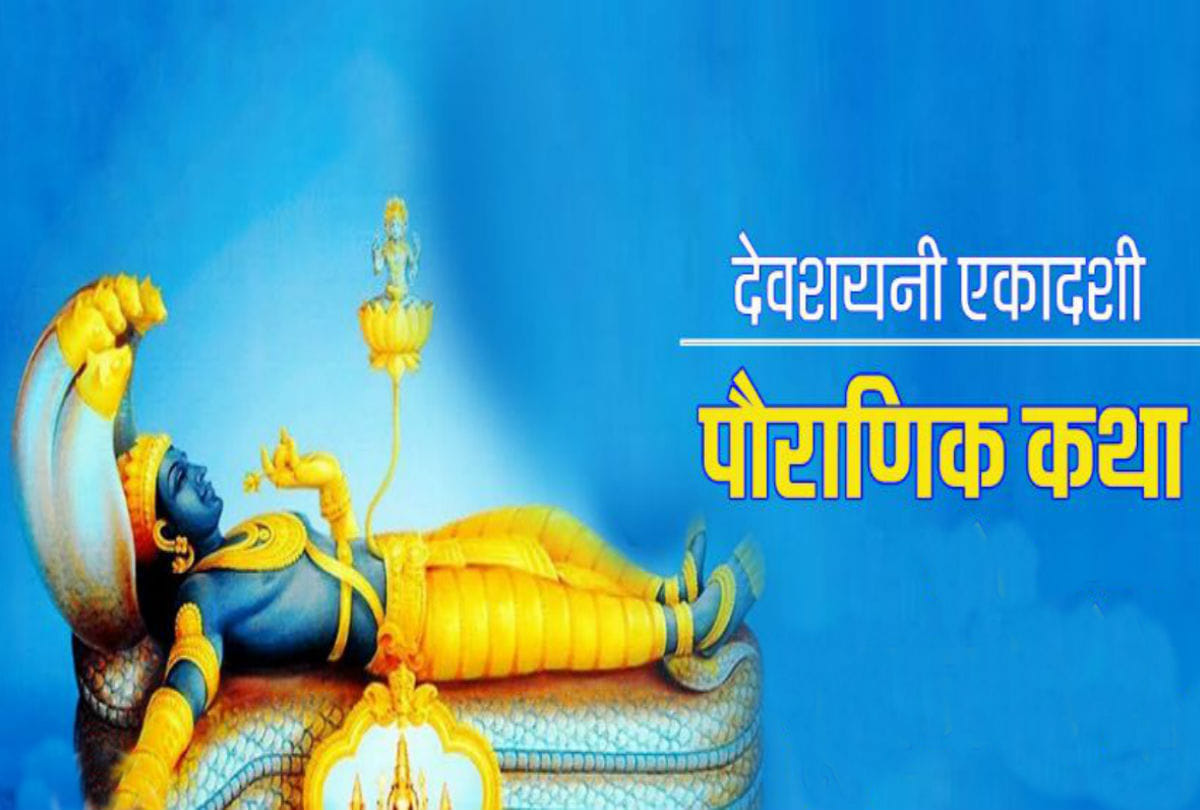 Devshayani Ekadashi 2021 Date Vrat Katha Puja Vidhi