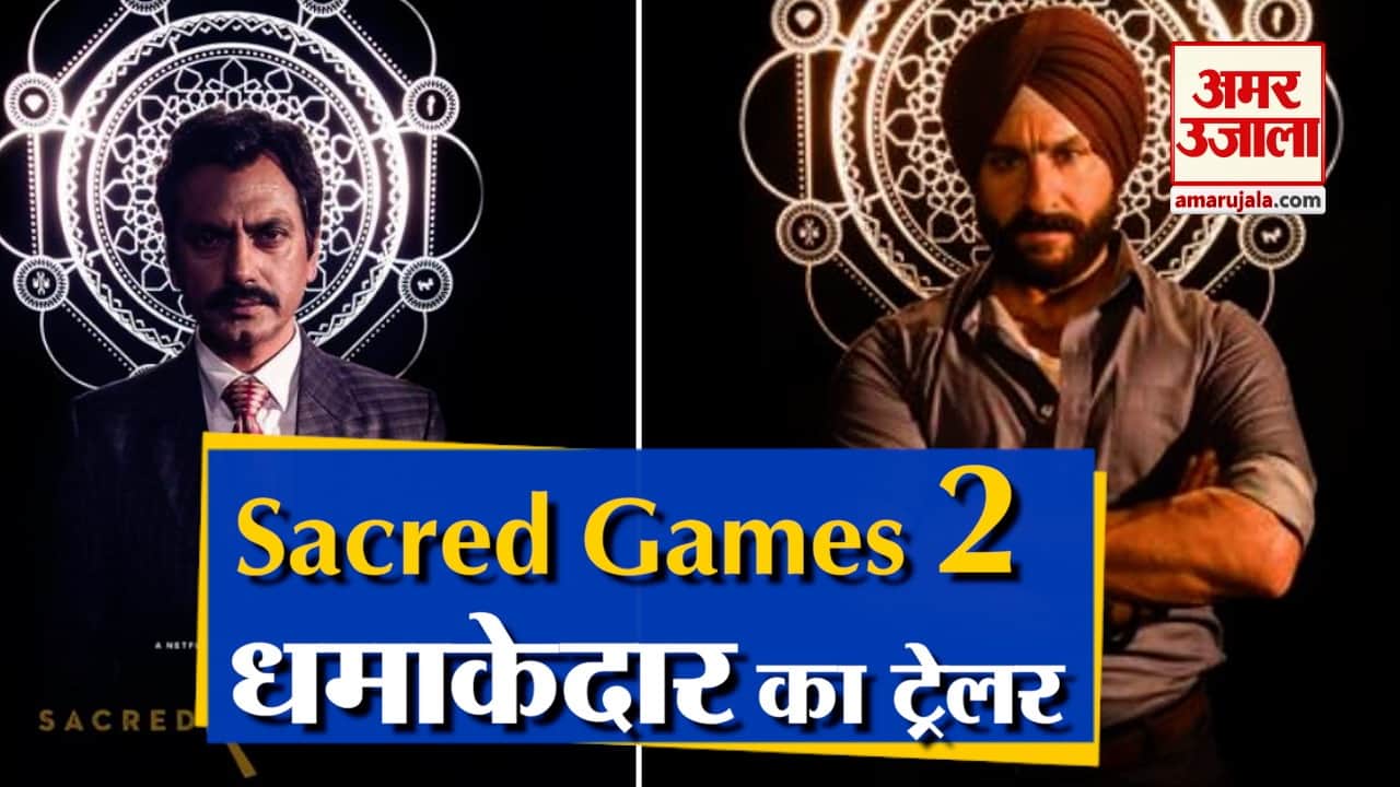 सेक्रेड गेम्स 2