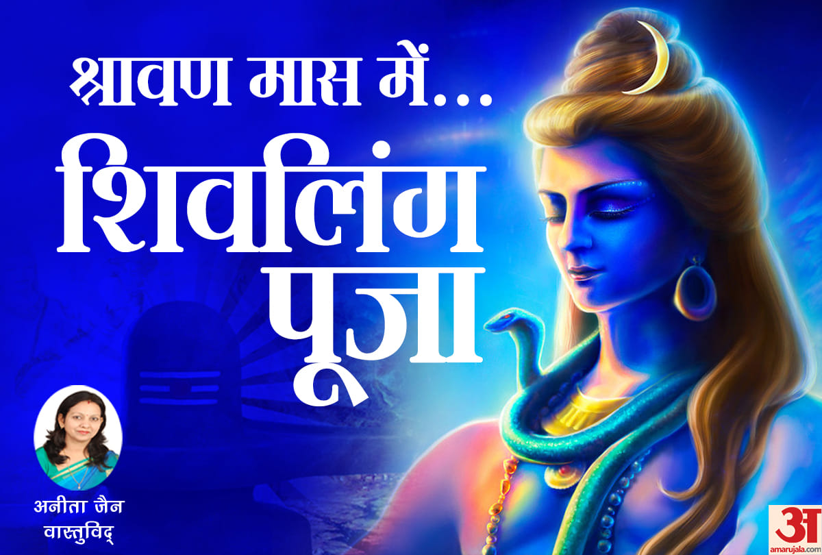 know benefits of shivling worship in shravan month