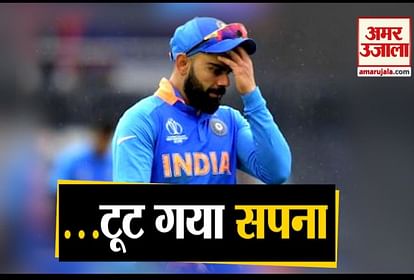 India vs Newzealand: India lose in semifinals
