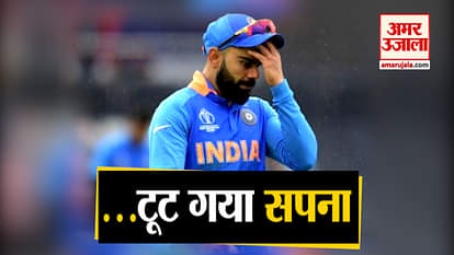 India vs Newzealand: India lose in semifinals