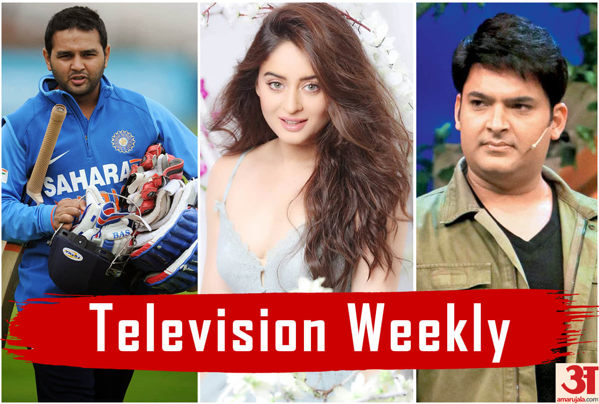 Television Weekly Parthiv Patel to Kapil Sharma Top 5 Tv news