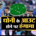 धोनी आउट