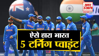 World cup 2019: 5 big reasons why team india lost to new Zealand in semifinal