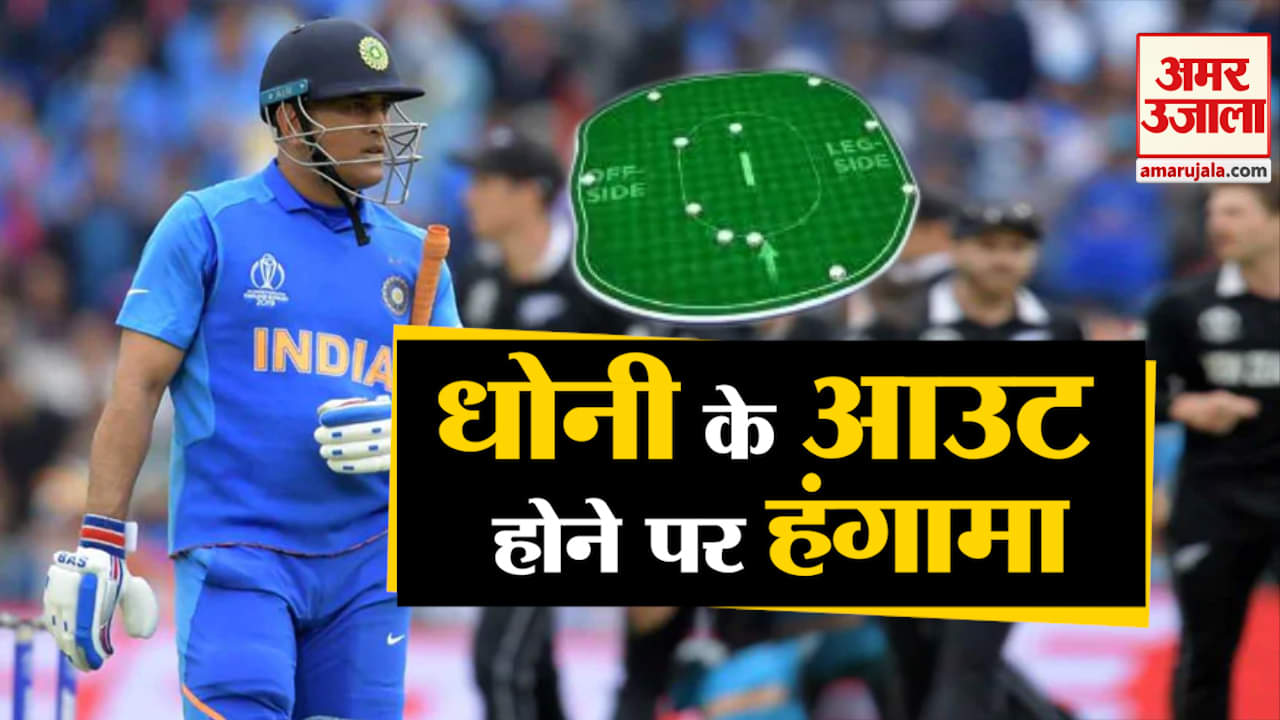 धोनी आउट