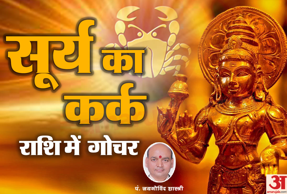 sun transit in cancer 2020 surya ka kark rashi me rashi parivartan