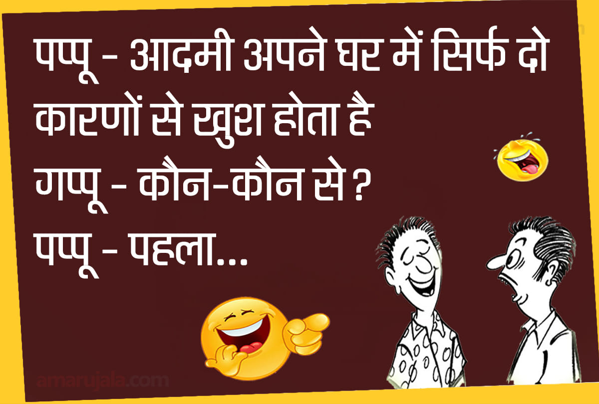 Jokes pappu jokes in hindi husband wife jokes in hindi majedar chutkule hindi