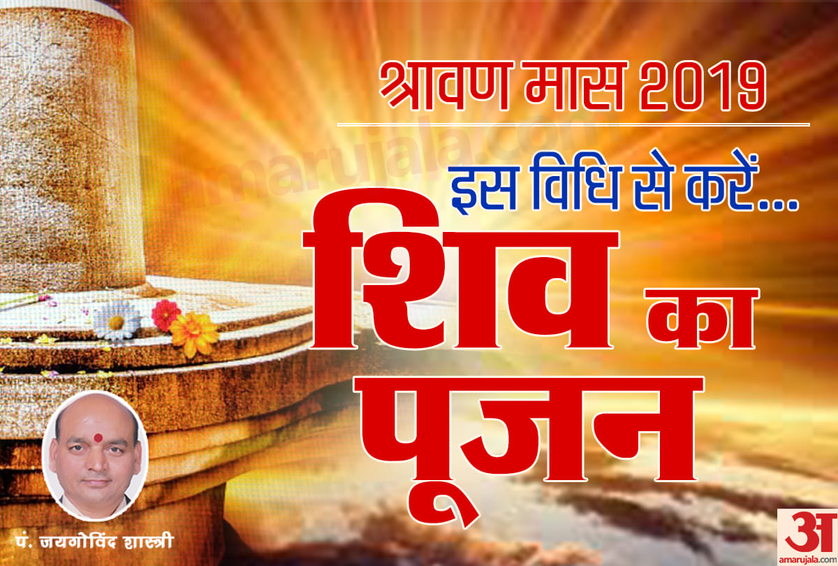 know best worship method of lord shiva in sawan month