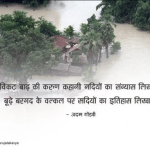 विकट बाढ़ की करुण कहानी नदियों का संन्यास लिखा है: अदम गोण्डवी