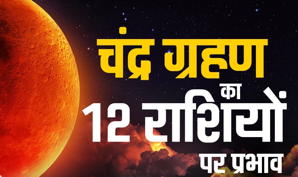 Chandra grahan 2019 : horror scope of 12 zodiac sign from varanasi