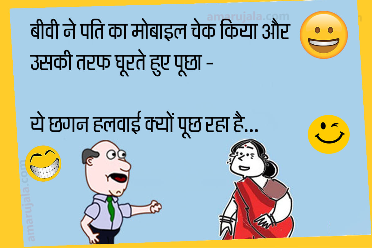 Jokes husband wife jokes in hindi pappu jokes in hindi majedar chutkule funny hindi jokes