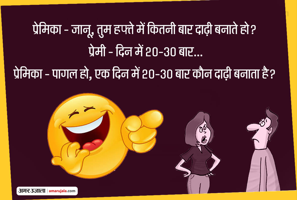 Jokes girlfriend boyfriend jokes in hindi husband wife jokes in hindi majedar hindi chutkule