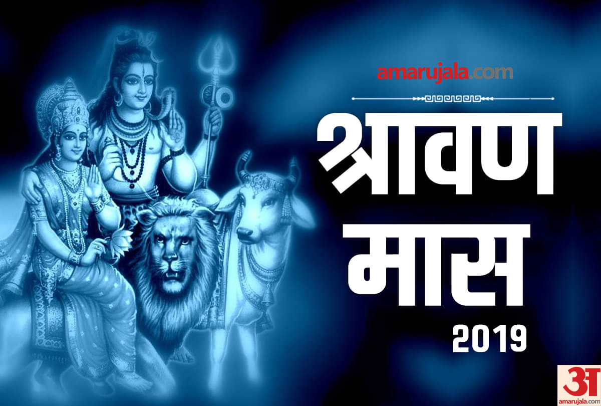 sawan 2019 sawan puja vidhi and importance