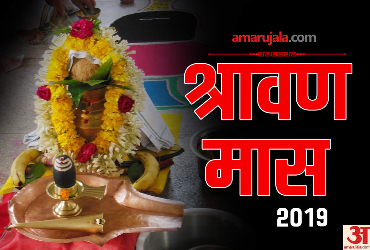 sawan 2019 sawan puja vidhi and importance
