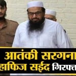 हाफिज सईद