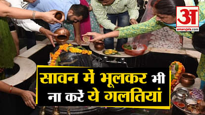 AVOID THESE THINGS IN SAWAN MONTH