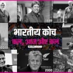टीम इंडिया के अभी तक के कोच