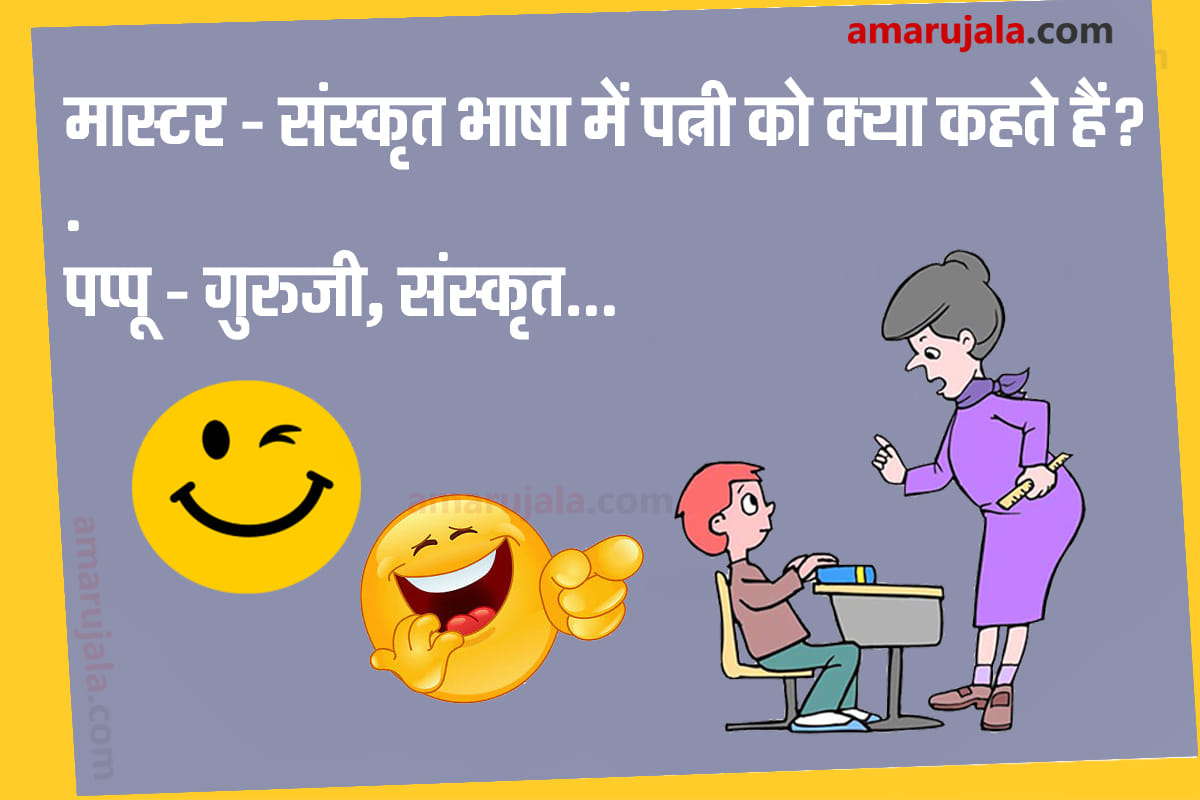 Jokes pappu teacher jokes in hindi majedar jokes in hindi funny hindi chutkule