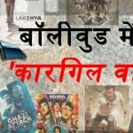 बॉलीवुड में कारगिल वॉर