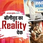 बॉलीवुड का रियलिटी चेक