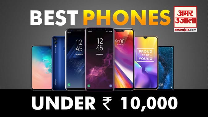 10 हजार के अंदर ये हैं सबसे बेहतरीन स्मार्ट फोन, मिलेंगी सारी खूबियां