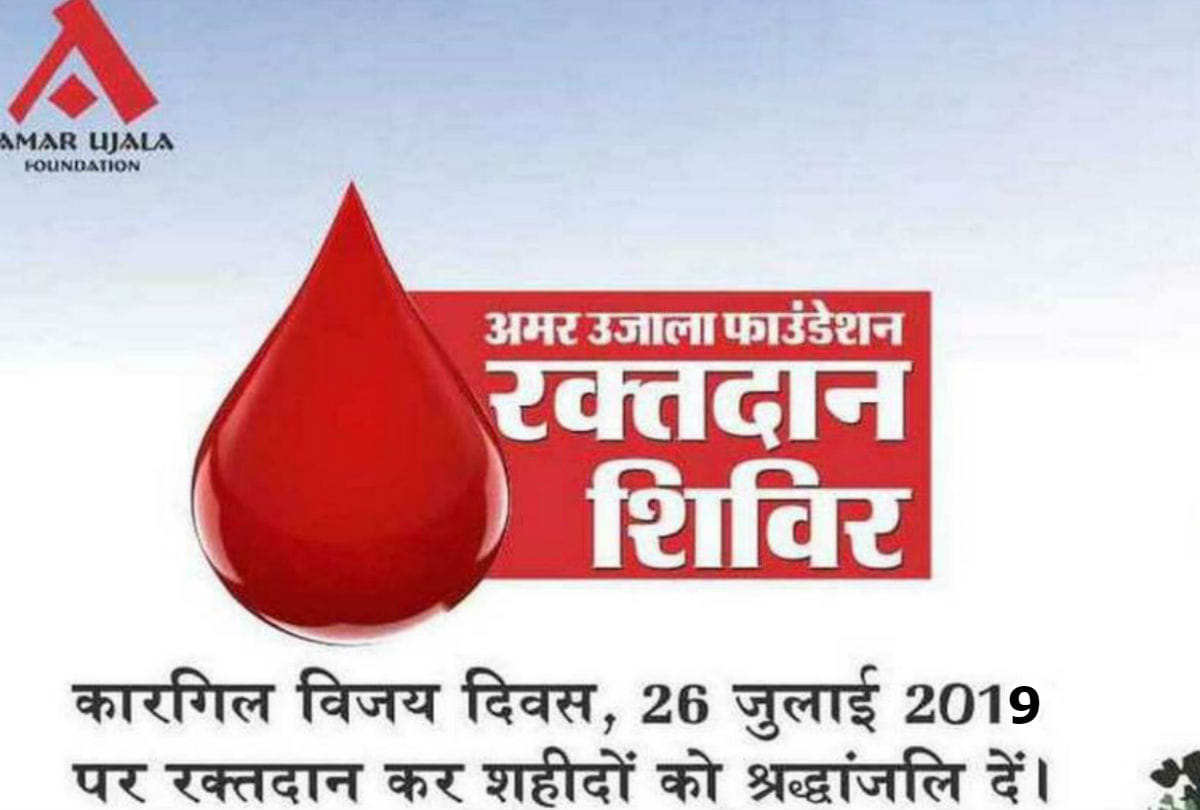 Amar Ujala Foundation will held blood donate camp for tribute to Kargil martyrs