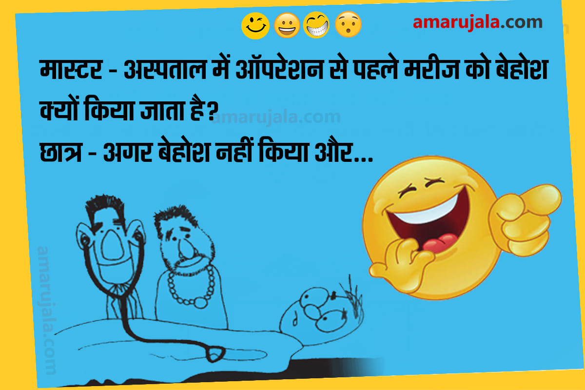 Jokes teacher student jokes in hindi majedar chutkule in hindi husband wife jokes in hindi