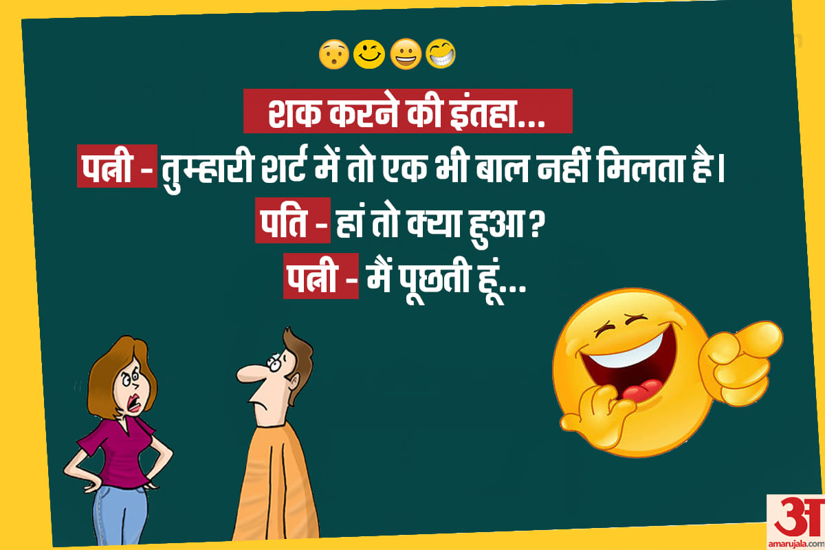 Jokes husband wife jokes in hindi majedar chutkule in hindi mother son jokes in hindi
