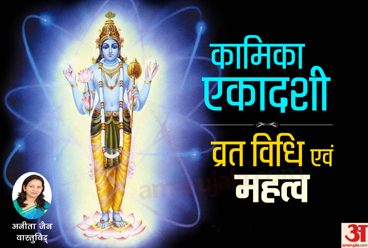 know significance and worship method of kamika ekadashi 2019