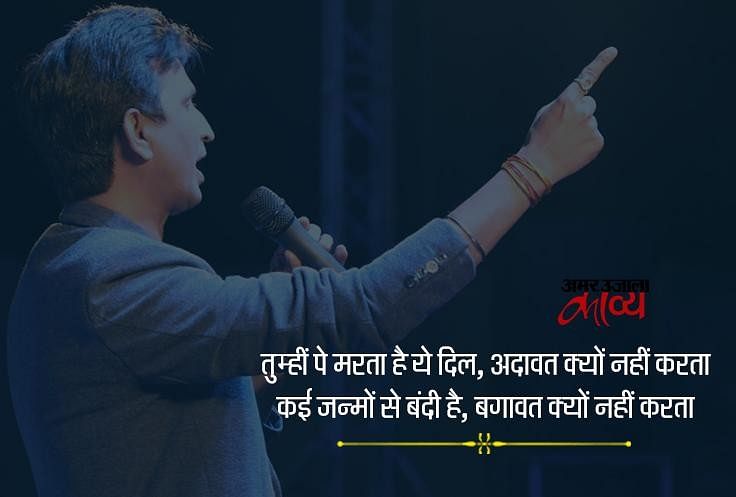 Kumar Vishwas Hindi Kavita Amar Ujala Kavya कुमार विश्वास की Kumar Vishwas Hindi Kavita Amar Ujala Kavya कुमार विश्वास की