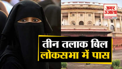 Teen Talaq Bill Passed for the third time in Lok Sabha, now challenge in Rajya Sabha