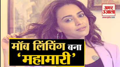 swara bhaskar statement on mob lynching she say it has become epidemic