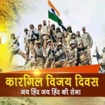 कारगिल विजय दिवस