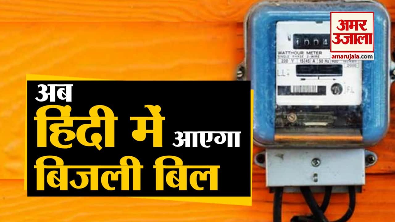 बिजली बिल
