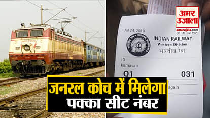 railway started bio metric system passengers will get seat in general coach
