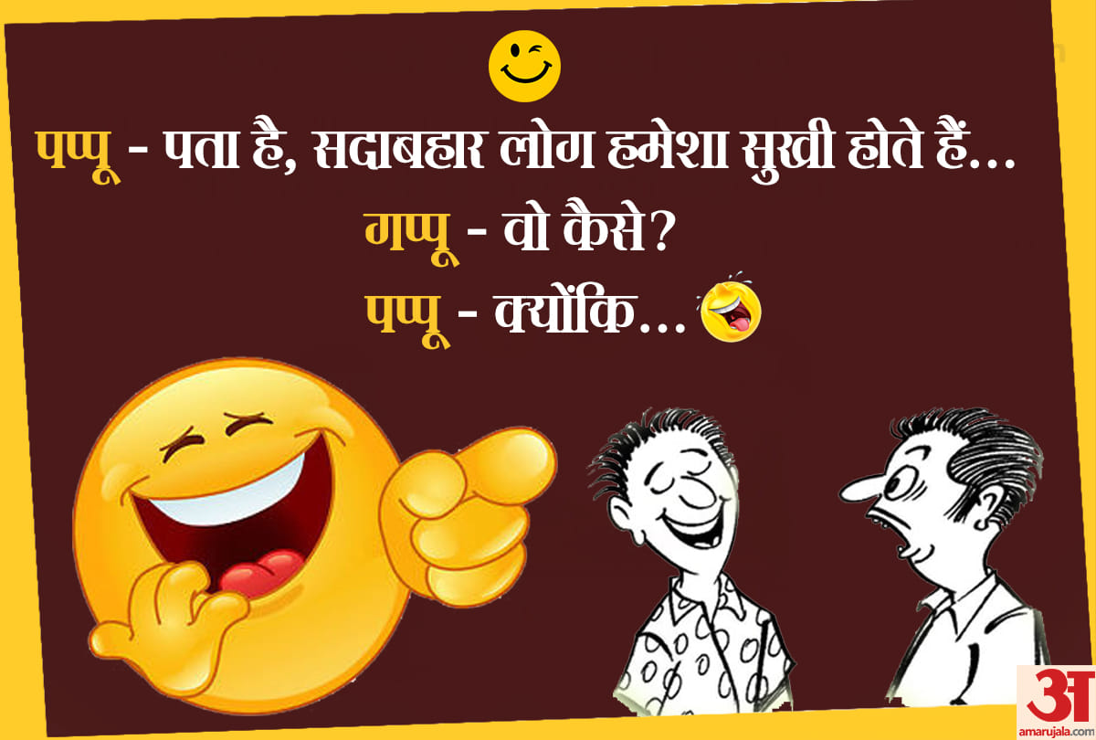 Jokes Pappu jokes in hindi majedar chutkule husband wife jokes in hindi