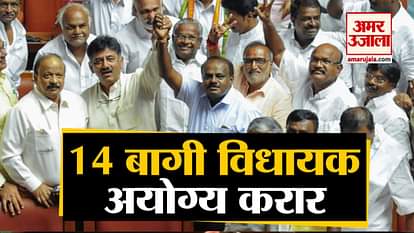 14 REBEL MLA OF CONGRESS AND JDS DISQUALIFIED BY SPEAKER RAMESH KUMAR IN KARNATAKA